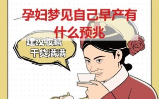 孕妇梦见早产生女孩_意味着什么