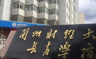 兰州财经大学长青学院怎么样_兰州财经大学长青学院学费多少