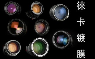 高光镀膜镜头是什么_高光镀膜镜头优缺点