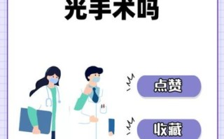 孕妇可以做激光手术吗_孕期激光手术风险