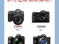 索尼镜头和佳能镜头哪个好_索尼镜头和佳能镜头区别