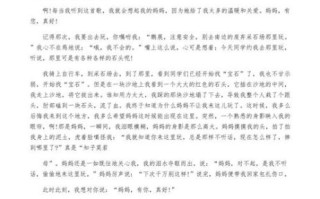 妈妈有你真好作文怎么写_妈妈有你真好600字范文