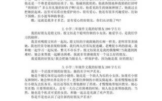 我的朋友作文怎么写_200字范文参考