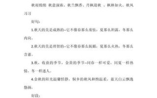 我喜欢的季节作文400字怎么写_小学生写秋天有哪些好词好句
