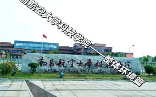 南昌航空大学科技学院怎么样_就业前景如何
