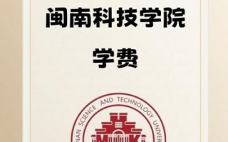 福建师范大学闽南科技学院怎么样_福建师范大学闽南科技学院学费多少