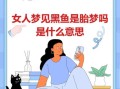 孕妇梦见黑鱼生男生女_胎梦解析准吗