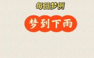 孕妇梦到下雨是什么意思_孕妇梦见下雨生男生女