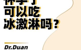 孕妇可以吃雪糕吗_怀孕吃冰淇淋安全吗