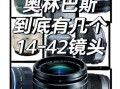 奥林帕斯镜头怎么样_奥林帕斯镜头怎么选