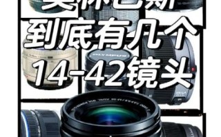 奥林帕斯镜头怎么样_奥林帕斯镜头怎么选