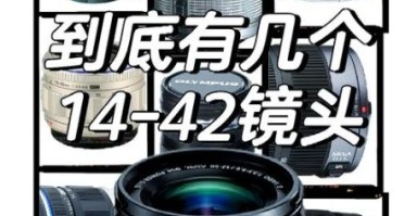奥林帕斯镜头怎么样_奥林帕斯镜头怎么选