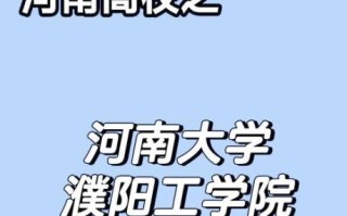 濮阳大学怎么样_濮阳大学有哪些专业