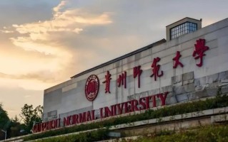 贵州师范大学是几本_贵州师范大学属于几本