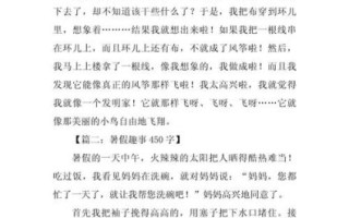 暑假趣事作文300字怎么写_暑假趣事作文300字范文参考