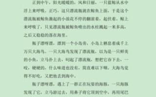 漂流瓶作文怎么写_漂流瓶作文开头结尾