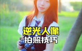 如何拍摄唯美逆光人像_逆光人像参数怎么设置