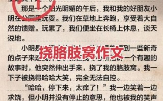 挠痒痒作文怎么写_挠痒痒作文1000字技巧