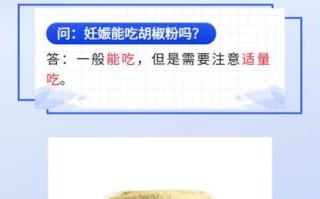 孕妇可以吃胡椒粉吗_孕期吃胡椒对胎儿有影响吗