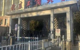 北京工商大学是几本_北京工商大学属于什么档次