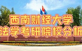西南财经大学法学院怎么样_就业前景好吗
