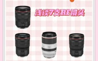 佳能镜头怎么选_EF镜头和RF镜头区别