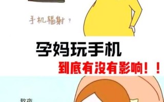 孕妇经常玩手机对胎儿有影响吗_如何科学使用手机