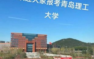 青岛理工大学怎么样_青岛理工大学值得报考吗