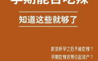 孕妇能吃辣吗_孕期吃辣对胎儿有影响吗