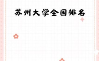 苏州大学全国排名第几_2024最新排名解析