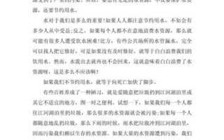 节水作文怎么写_如何写好节水作文