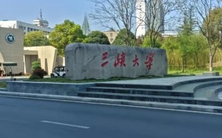三峡大学是211吗_三峡大学211排名