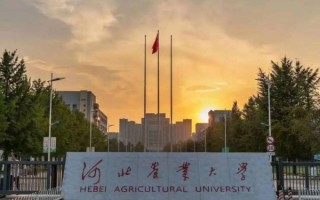 河北农业大学排名怎么样_河北农业大学全国最新排名