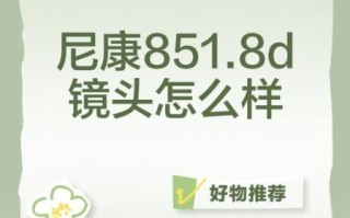 镜头1.8d是什么意思_怎么选最划算