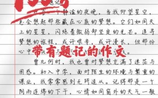 如何写题记式作文_题记式作文怎么写