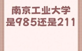 南京工业大学是211吗_南京工业大学排名