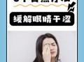 孕妇眼睛干涩怎么回事_孕期干眼症缓解方法