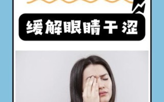 孕妇眼睛干涩怎么回事_孕期干眼症缓解方法