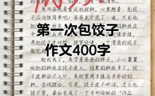 第一次包饺子怎么写_第一次包饺子作文400字如何扩展