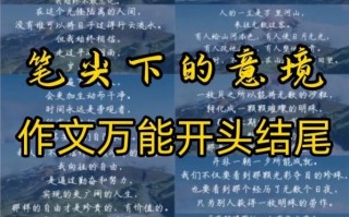 如何提高作文开头和结尾_作文开头结尾怎么写