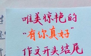 有你真好作文开头结尾_如何写出感人瞬间