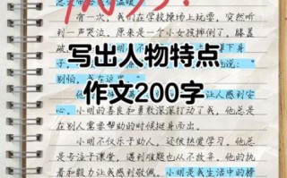 写人作文200字怎么写_如何突出人物特点