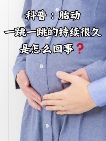 孕妇肚子一跳一跳的是怎么回事_胎动还是宫缩