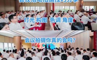 拍会议用什么镜头_会议摄影镜头怎么选