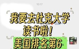 杜克大学排名多少_杜克大学世界排名最新