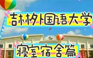 吉林外国语大学学费多少钱_吉林外国语大学收费标准