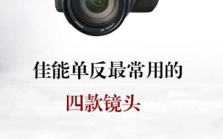 佳能镜头通用吗_佳能镜头能用在什么相机上