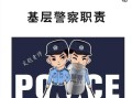 警察是做什么的_警察的工作内容有哪些