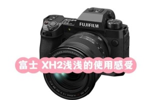 xxh镜头值得买吗_xxh镜头适合拍什么