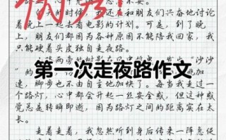 走夜路作文怎么写_走夜路作文写作技巧